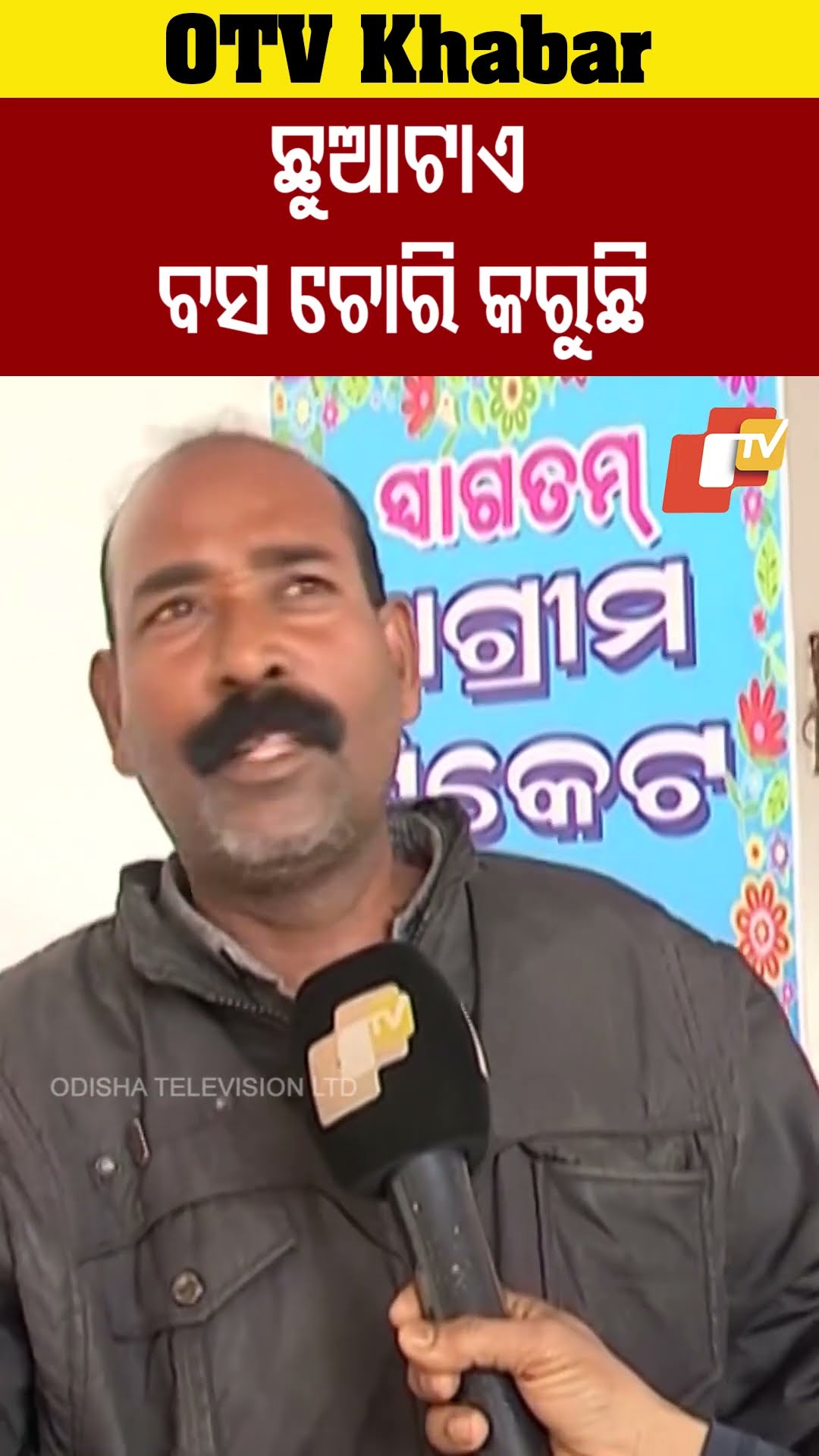 ଛୁଆଟାଏ ବସ ଚୋରି କରୁଛି #Bus #Theft #Odisha #OTV