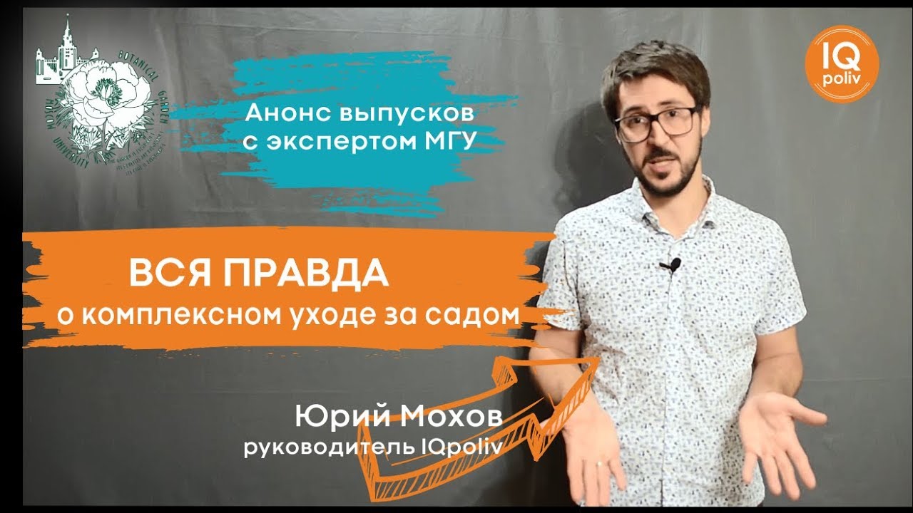 ВСЯ ПРАВДА ОБ УХОДЕ ЗА САДОМ - ИНТЕРВЬЮ С ПРОФЕССОРОМ ИЗ МГУ!