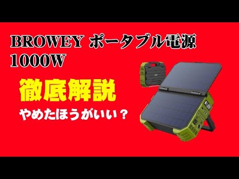 BROWEY ポータブル電源 ソーラーパネル一体型 徹底解説【やめたほうが
