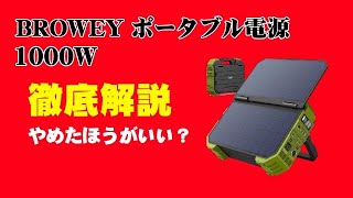 BROWEY ポータブル電源 ソーラーパネル一体型 徹底解説【やめたほうが