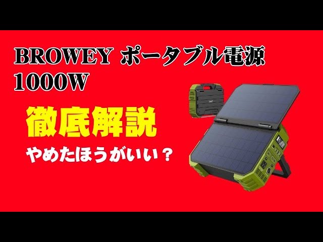 BROWEY ポータブル電源 ソーラーパネル一体型 徹底解説【やめたほうが