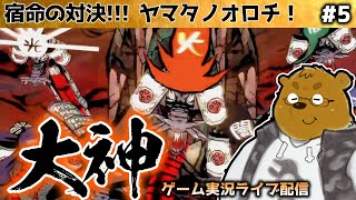 【大神 絶景版】アマテラスとの旅路 #5【Switch】