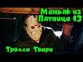 Как мы Джейсона тролили - Friday the 13th