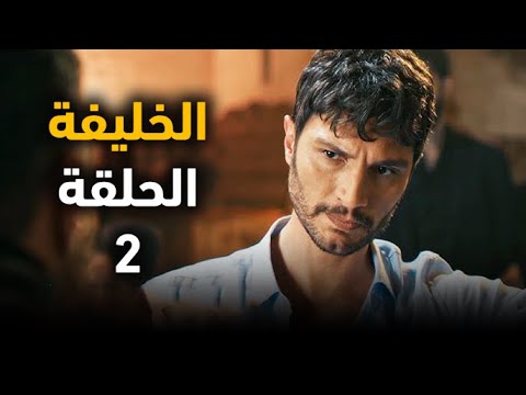 مسلسل الخليفة الحلقة 2 الخيانة الكبرى داخل القصر والرصاصة التي أوقفت قلب الجميع ملخص الحلقة 