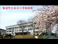 紫波町立赤沢小学校校歌