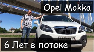 Opel Mokka. 6 Лет в потоке
