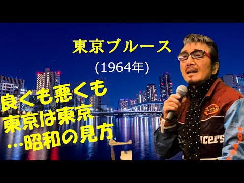 「東京ブルース」 字幕付きカバー 1964年 水木かおる作詞 藤原秀行作曲 西田佐知子 若林ケン 昭和歌謡シアター　～たまに平成の歌～