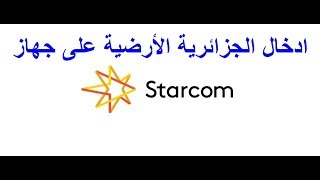 الجزائرية الأرضية على جهاز Star Com