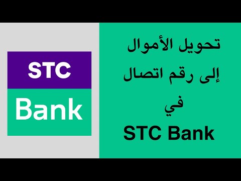 تحويل الأموال إلى جهة اتصال من بنك اس تي سي   إرسال الأموال إلى رقم بنك 