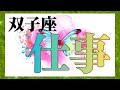 双子座さん 【✨️お仕事運✨️】ココママの個人鑑定級タロット🔮占い（今後の皆さんのお仕事の行方）