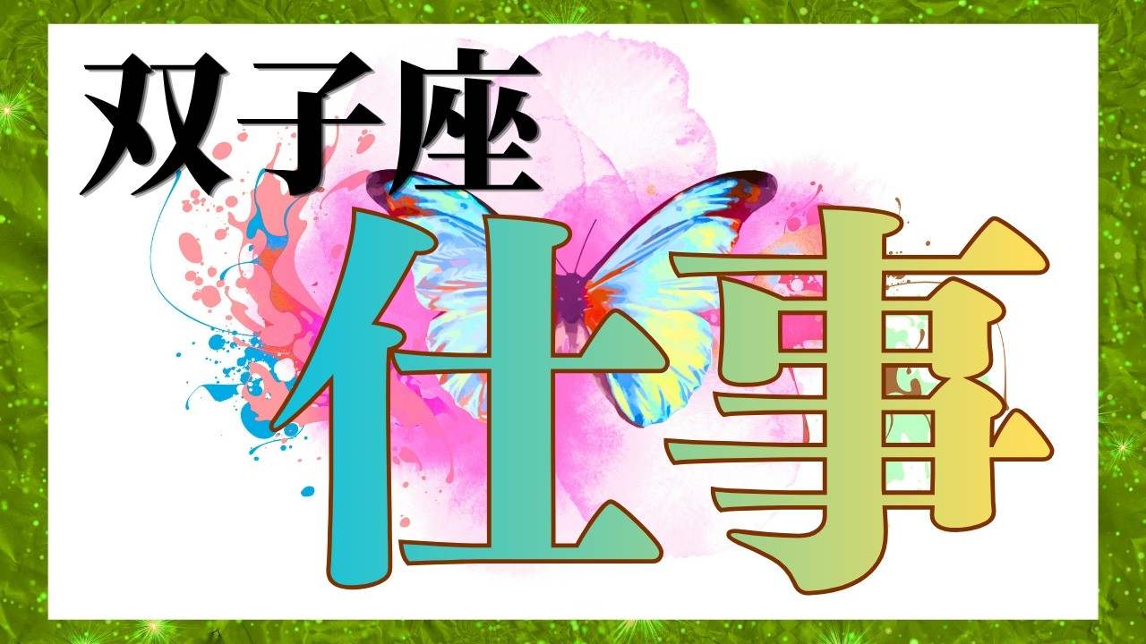 双子座さん 【✨️お仕事運✨️】ココママの個人鑑定級タロット🔮占い（今後の皆さんのお仕事の行方）