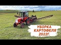 Уборка картофеля, механизированным способом