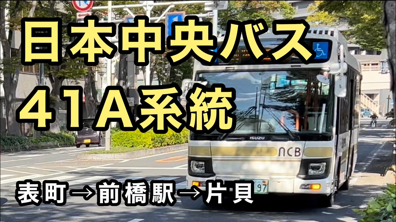 AMTのエルガミオ】日本中央バス41A系統に乗車。 表町→前橋駅→片貝