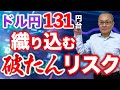 【2023年3月18日】ドル円131円台 一難去ってまた一難 織り込む破たんリスク　企業や金融機関の破たんリスクはどこにどのように織り込まれていくのか？基本から展開します