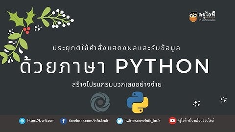 โปรแกรมบวกเลขอย่างง่ายด้วยภาษา python