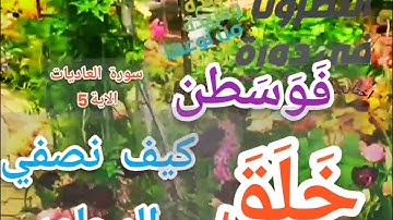 ◾@دورة تصحيح تلاوة(فوسطن.. خلق) وكيف نضبط التباعد ونصفي المفخم من المرقق تعالوا نسمع ونتعلم معا ◾