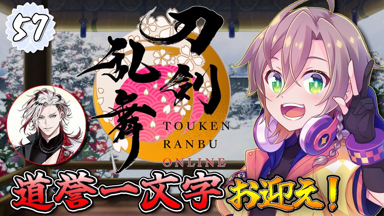 刀剣乱舞online 】 道誉一文字 兄貴をお迎えするぞぉぉぉ！ 【 初見 