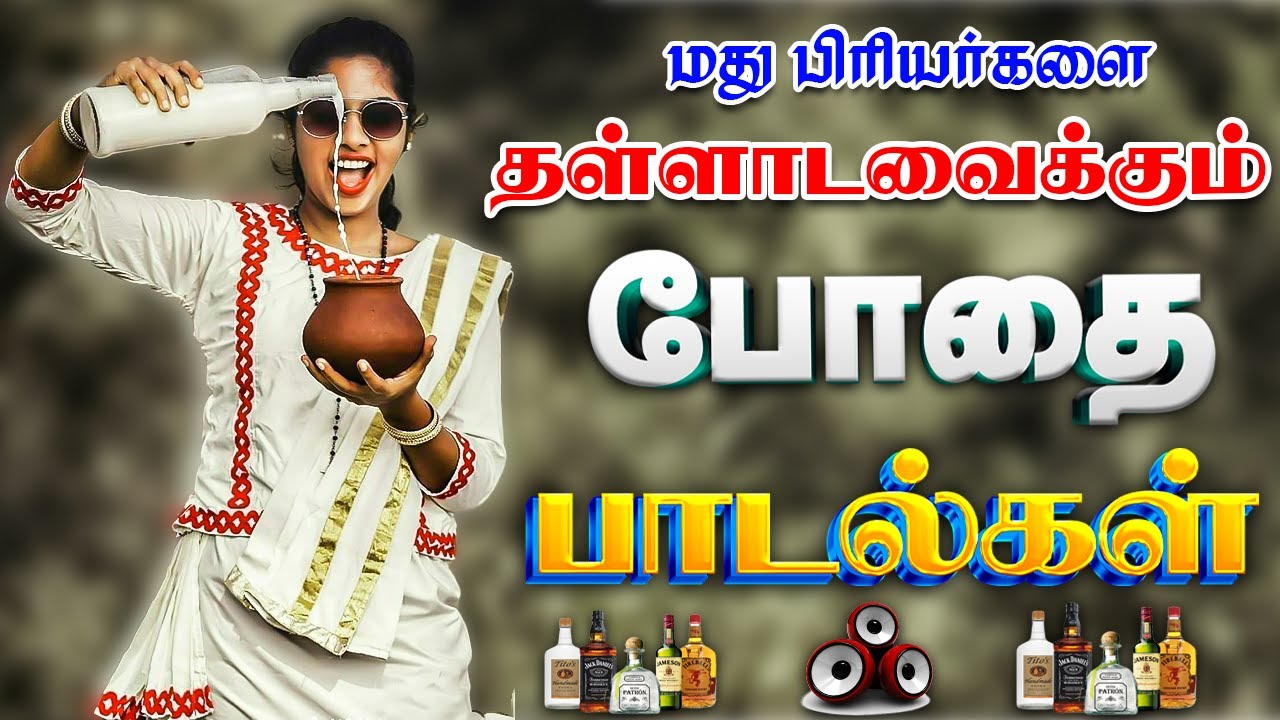 💥மதுபிரியர் கேட்கும் குத்து பாடல்கள் ||💯High Quality 5.1 AUDIO🎵MP3 SONGS #songs #trending #kuthu