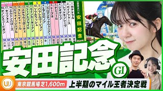 【安田記念】上半期のNo.1マイラー決定戦をガチ予想！『キャプテン渡辺の自腹で目指せ100万円！』冨田有紀＆三嶋まりえ｜テレ東競馬チャンネル