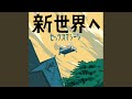 新世界へ