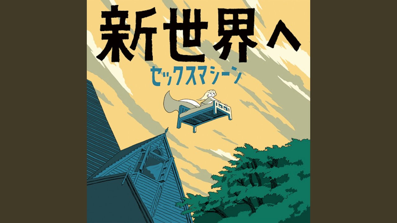 新世界へ - YouTube