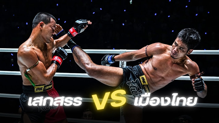 เสกสรร อ ขวัญเมือง VS เมืองไทย พีเค แสนชัย