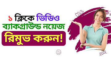 How To Remove Background Noise In Video Bangla 2023 | Noise Removal Bangla Tutorial