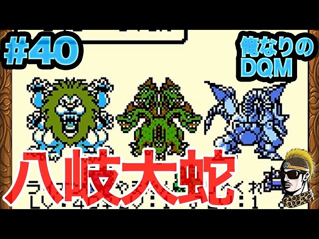 #40【レトロゲーム実況】やまたのおろち【DQM・テリワンレトロ・ゆうしゃ】