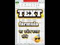 ms excel me text farmula ka prayog karana seekhe#rdmti