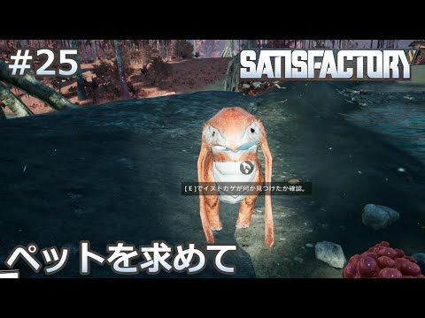 【Satisfactory】#25 ペットを飼いたい（らくしげ実況）