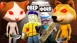 картинка: ЗООО! САМЫЙ СТРАШНЫЙ ЗООПАРК В ROBLOX
