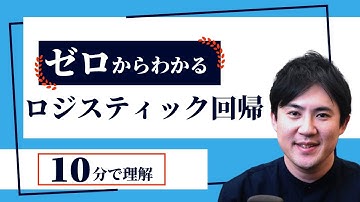【10分でロジスティック回帰の概要がわかる】AI講座 第12回｜Pythonではじめる人工知能入門講座