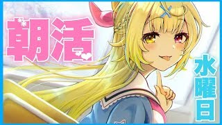 【朝活】おはmorning！早起きえらい！！！【星川サラ/にじさんじ】