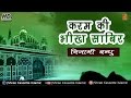 Karam Ki Bheek Sabir Chand Nizami Brothers Nizami Bandhu Kaliyar Sharif Dargah Qawwali 2017