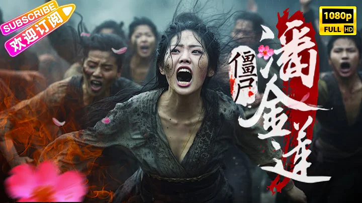 【2023科幻动作】《#僵尸潘金莲/僵尸夜魔》千年荡妇潘金莲被盗墓贼复活 竟然引发一场人尸大战的末日危机 | 崔航 袁宗轩 裴少杰【捷成华视华语影院】 - 天天要闻
