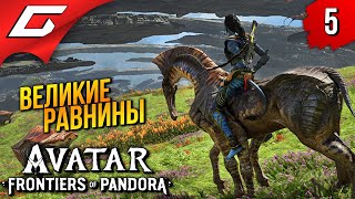 ЛЮТОКОНЬ на РАВНИНАХ ➤ Avatar: Frontiers of Pandora ◉ Прохождение 5