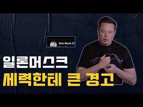   일론머스크 배짱있는 위험한 경고 결제시스템