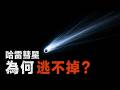 太陽系最孤獨的逆行者:哈雷彗星,與人類 越七十六年的時空之約 | 哈雷彗星|宇宙探索|太陽系|太空旅行|彗星軌道|引力法則