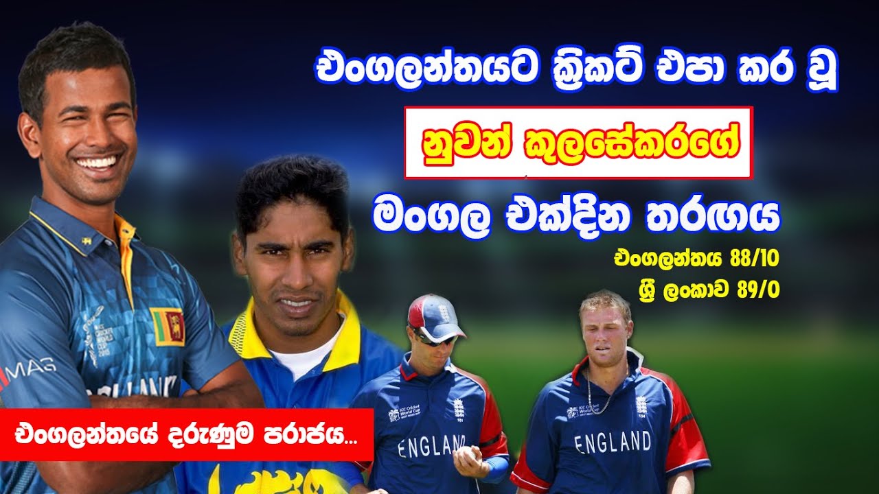 # Nuwan Kulasekara Debute ODI Match # එංගලන්තය ඉතිහාසයේ ලද දරුණුම පරාජය...#