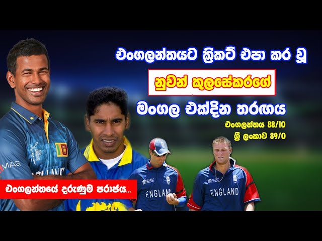 # Nuwan Kulasekara Debute ODI Match # එංගලන්තය ඉතිහාසයේ ලද දරුණුම පරාජය...# class=