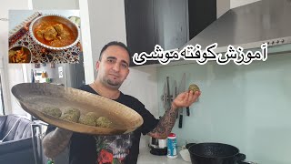 آموزش کوفته موشی ساده ترین روش پخت یه کوفته حرفه ای برای افراد مبتدی جوادجوادی