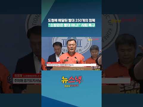 추미애 '재정 빨대' 발언 후폭풍…소방노조 “즉시 사퇴하라” / 뉴스낵