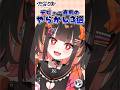 デビュー直前にやらかしたこと3選！ #VTuber #新人VTuber #shorts 【 恋宵りあ / るみぷろ】