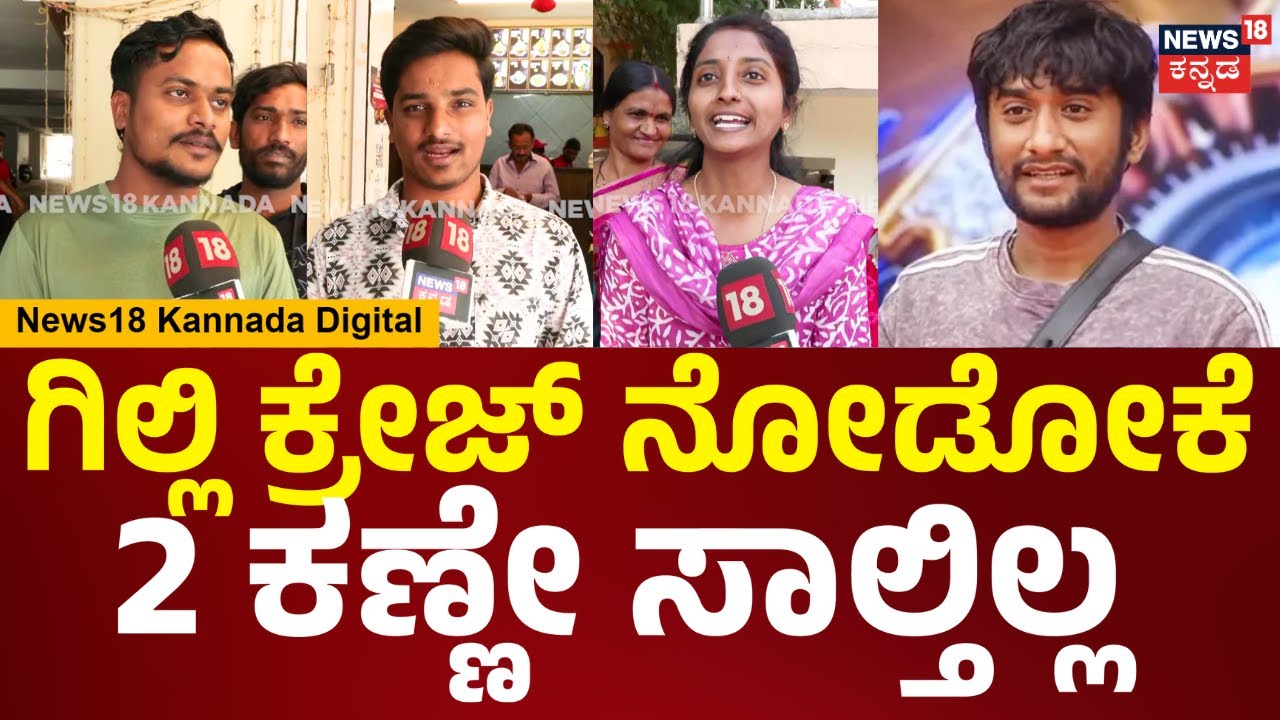 Bigg Boss Kannada Season 12 | Gilli Nata | ನಮ್ಗೆಲ್ಲಾ ಗಿಲ್ಲಿನೇ ಗೆಲ್ಬೇಕು.. ನಮ್ ವೋಟ್ ಗಿಲ್ಲಿಗೆ.. | N18V