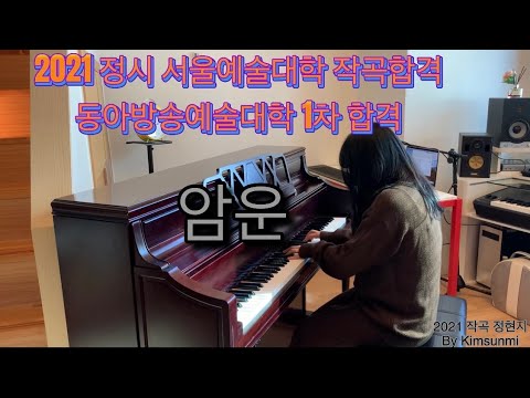 2021 서울예술대학교작곡 합격 동아방송예술대 작곡 1차 합격 정현지 자작곡 연주곡 💨암운💨
