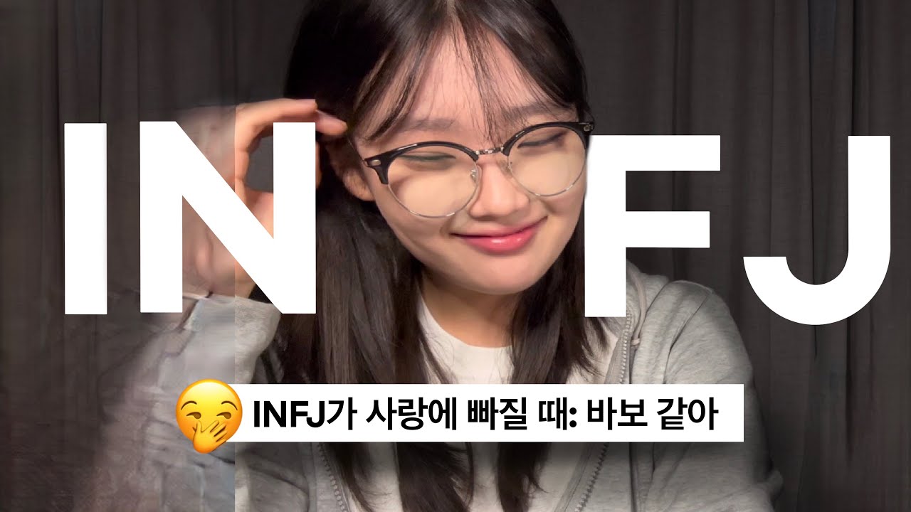 내가 좋아하는 사람이 INFJ라면 무조건 봐야 하는 영상