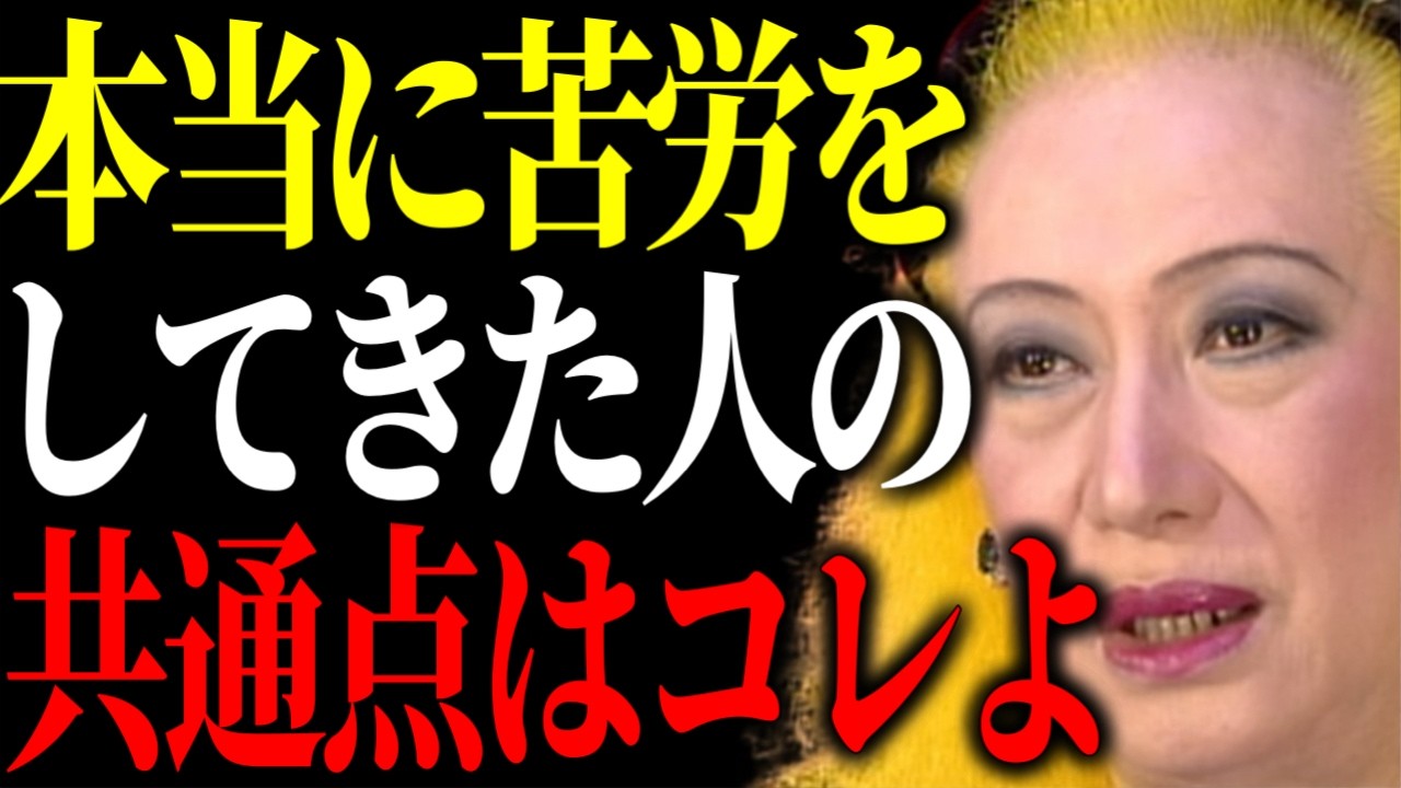 【美輪明宏】実は”本当に苦労してきた人”には共通点があるの。貴方の中の隠れた強さとは。