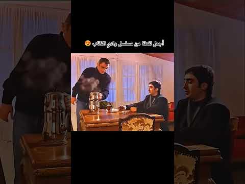 أجمل لقطة من مسلسل وادي الذئاب مسلسلات ريلز