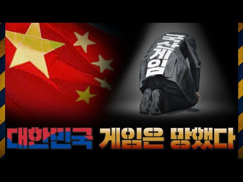 전세계 게임 시장을 장악한 MADE IN CHINA 출입금G 4 