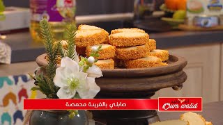 صابلي بالفرينة المحمصة | وصفات أم وليد | Samira TV | Wassafat Oum Walid